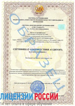 Образец сертификата соответствия аудитора №ST.RU.EXP.00006030-3 Асбест Сертификат ISO 27001